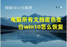 电脑所有文档底色变白win10怎么恢复