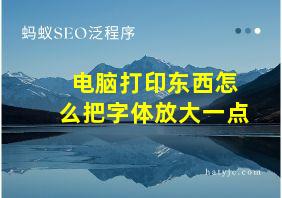 电脑打印东西怎么把字体放大一点