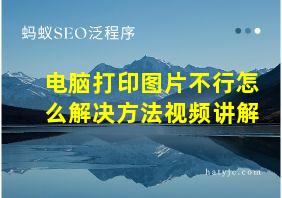 电脑打印图片不行怎么解决方法视频讲解