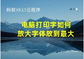 电脑打印字如何放大字体放到最大