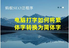 电脑打字如何将繁体字转换为简体字