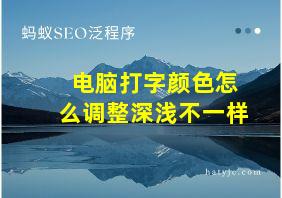 电脑打字颜色怎么调整深浅不一样