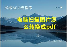 电脑扫描图片怎么转换成pdf