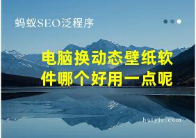 电脑换动态壁纸软件哪个好用一点呢