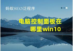 电脑控制面板在哪里win10