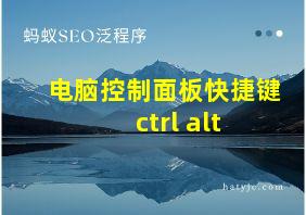 电脑控制面板快捷键ctrl+alt+