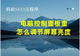 电脑控制面板里怎么调节屏幕亮度