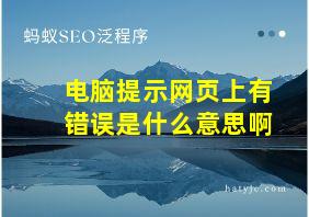 电脑提示网页上有错误是什么意思啊