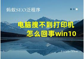 电脑搜不到打印机怎么回事win10