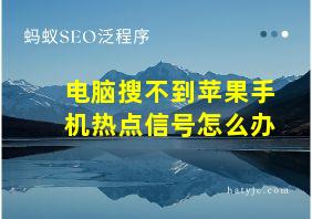 电脑搜不到苹果手机热点信号怎么办