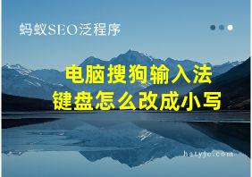 电脑搜狗输入法键盘怎么改成小写