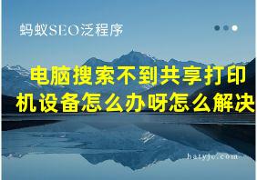 电脑搜索不到共享打印机设备怎么办呀怎么解决