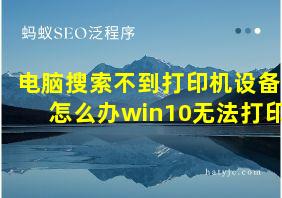 电脑搜索不到打印机设备怎么办win10无法打印