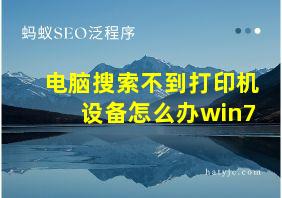 电脑搜索不到打印机设备怎么办win7