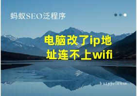 电脑改了ip地址连不上wifi