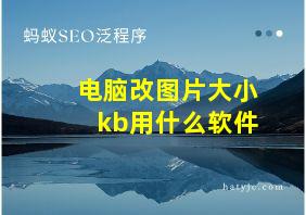 电脑改图片大小kb用什么软件