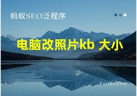 电脑改照片kb 大小