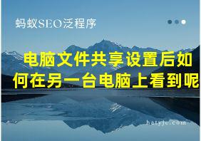 电脑文件共享设置后如何在另一台电脑上看到呢