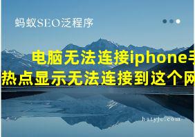 电脑无法连接iphone手机热点显示无法连接到这个网络