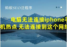 电脑无法连接iphone手机热点 无法连接到这个网络