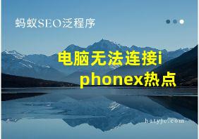 电脑无法连接iphonex热点