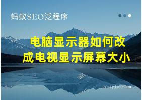 电脑显示器如何改成电视显示屏幕大小