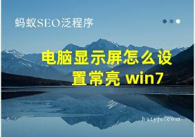 电脑显示屏怎么设置常亮 win7