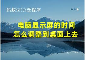 电脑显示屏的时间怎么调整到桌面上去