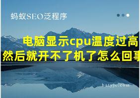 电脑显示cpu温度过高然后就开不了机了怎么回事