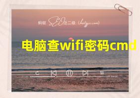 电脑查wifi密码cmd