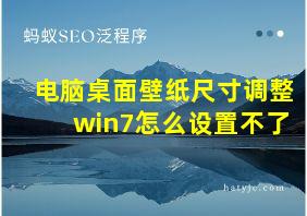 电脑桌面壁纸尺寸调整win7怎么设置不了