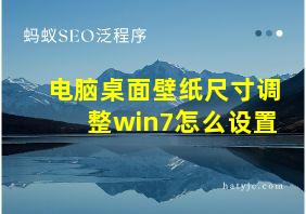 电脑桌面壁纸尺寸调整win7怎么设置