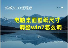 电脑桌面壁纸尺寸调整win7怎么调