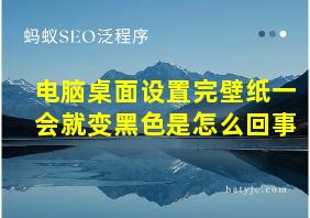 电脑桌面设置完壁纸一会就变黑色是怎么回事