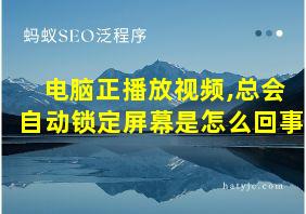 电脑正播放视频,总会自动锁定屏幕是怎么回事