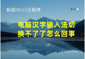 电脑汉字输入法切换不了了怎么回事