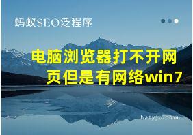 电脑浏览器打不开网页但是有网络win7