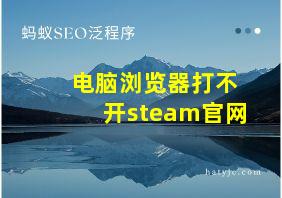 电脑浏览器打不开steam官网