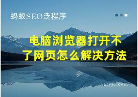 电脑浏览器打开不了网页怎么解决方法