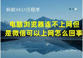 电脑浏览器连不上网但是微信可以上网怎么回事