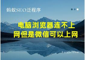 电脑浏览器连不上网但是微信可以上网