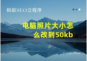 电脑照片大小怎么改到50kb