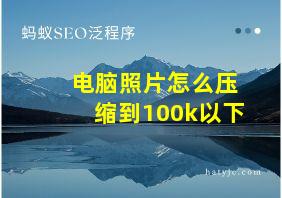 电脑照片怎么压缩到100k以下