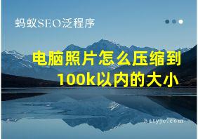 电脑照片怎么压缩到100k以内的大小