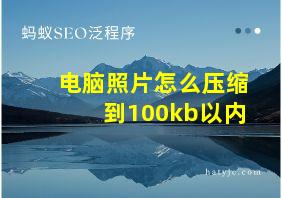 电脑照片怎么压缩到100kb以内