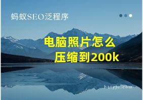 电脑照片怎么压缩到200k