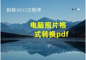 电脑照片格式转换pdf