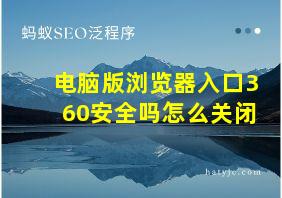 电脑版浏览器入口360安全吗怎么关闭