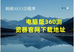 电脑版360浏览器官网下载地址