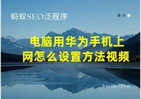 电脑用华为手机上网怎么设置方法视频